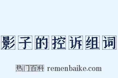 影子的控诉组词是什么意思的图片
